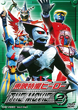 東映特撮ヒーローTHE MOVIE VOL.2　ジャケット画像