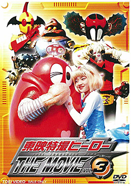 東映特撮ヒーローTHE MOVIE VOL.3　ジャケット画像