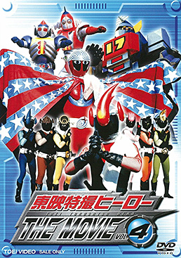 東映特撮ヒーローTHE MOVIE VOL.4　ジャケット画像