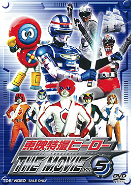 東映特撮ヒーローTHE MOVIE VOL.5　ジャケット画像
