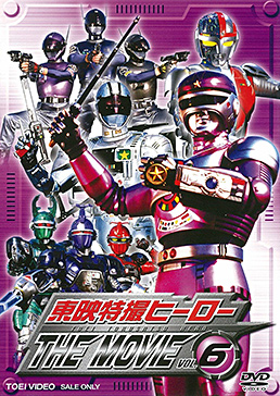 東映特撮ヒーローTHE MOVIE VOL.6＜完＞　ジャケット画像