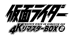仮面ライダー 4KリマスターBOX 2(4K ULTRA HD Blu-ray & Blu-ray Disc 8枚組)　ジャケット画像