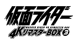 仮面ライダー 4KリマスターBOX 3(4K ULTRA HD Blu-ray & Blu-ray Disc 8枚組)　ジャケット画像
