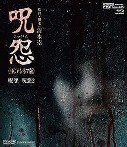 呪怨〈4K:Vシネマ版〉(4K ULTRA HD Blu-ray & Blu-ray Disc 2枚組)　ジャケット画像