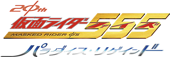 Vシネクスト『仮面ライダー555 20th パラダイス・リゲインド』