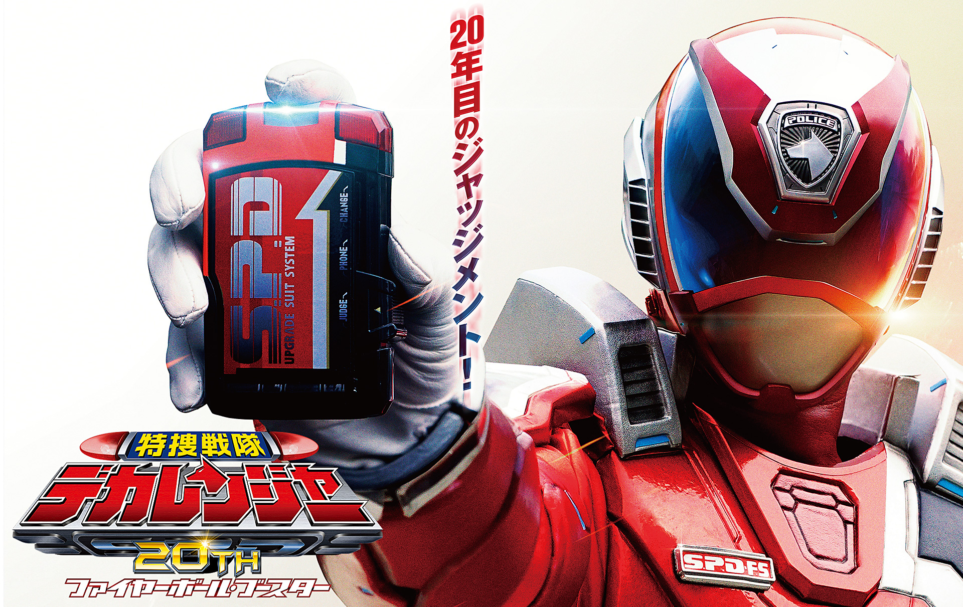 Vシネクスト「特捜戦隊デカレンジャー20th　ファイヤーボール・ブースター」