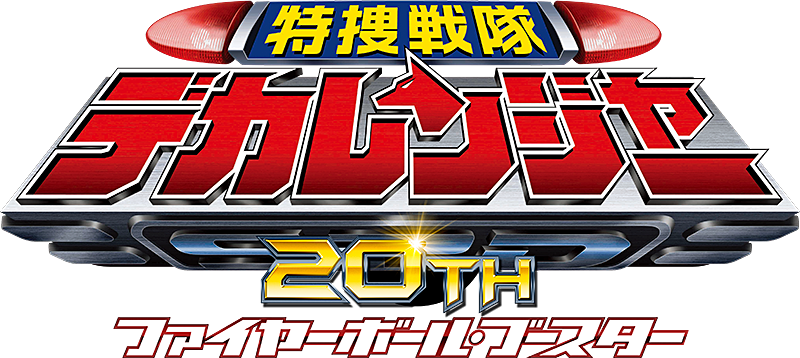 Vシネクスト「特捜戦隊デカレンジャー20th　ファイヤーボール・ブースター」