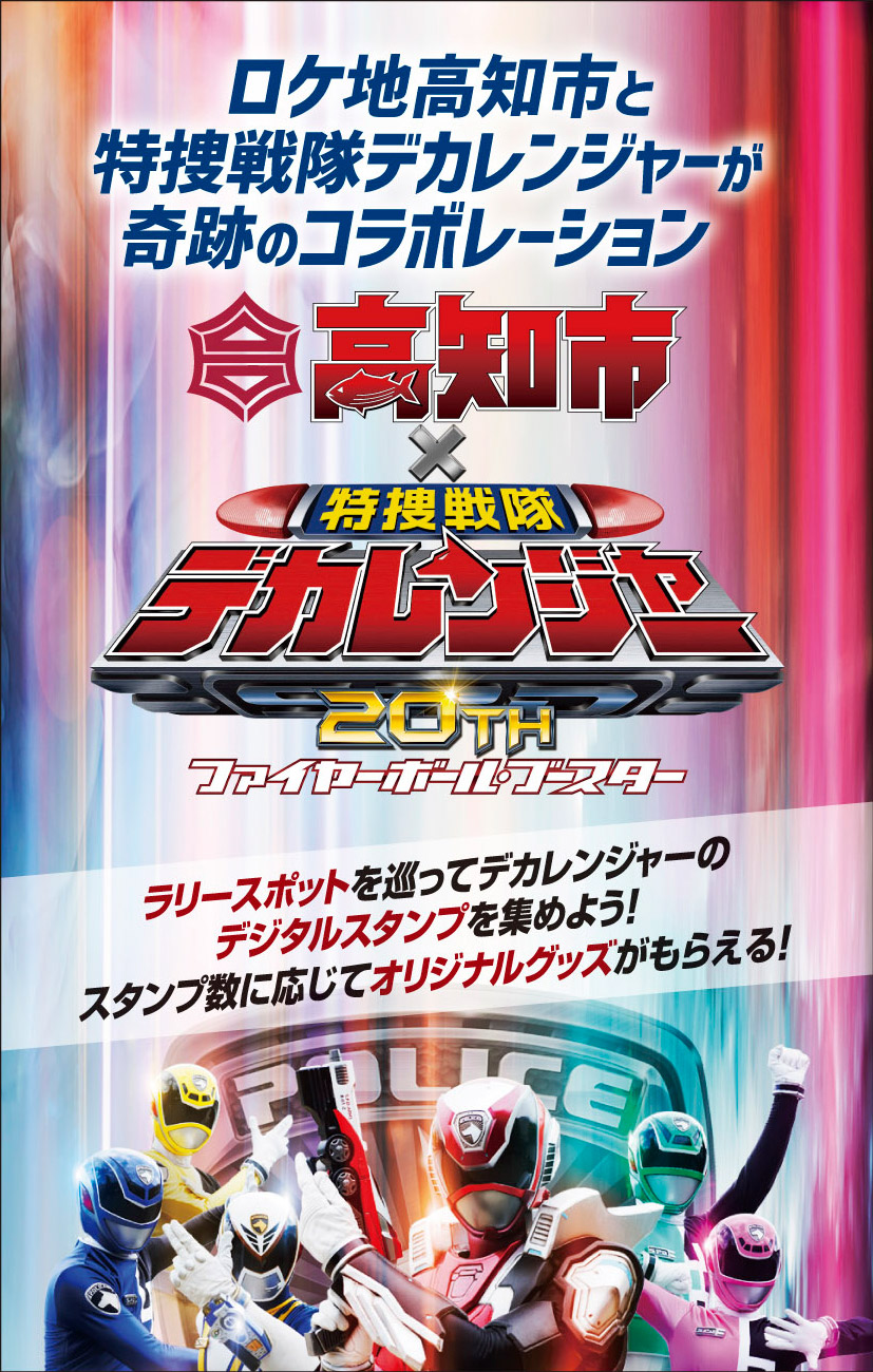 Vシネクスト「特捜戦隊デカレンジャー20th　ファイヤーボール・ブースター」