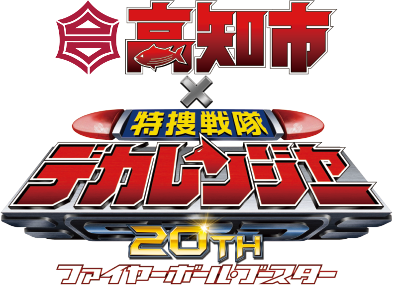 「高知市×デカレンジャー」コラボキャンペーン公式サイト
