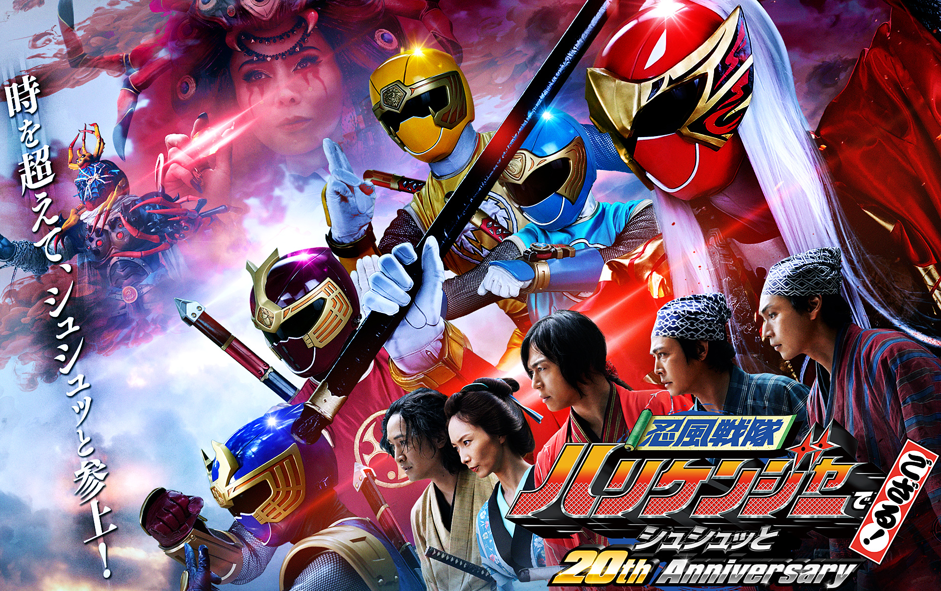 Vシネクスト『忍風戦隊ハリケンジャーでござる! シュシュッと20th Anniversary』