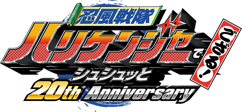 Vシネクスト『忍風戦隊ハリケンジャーでござる！ シュシュッと20th Anniversary』