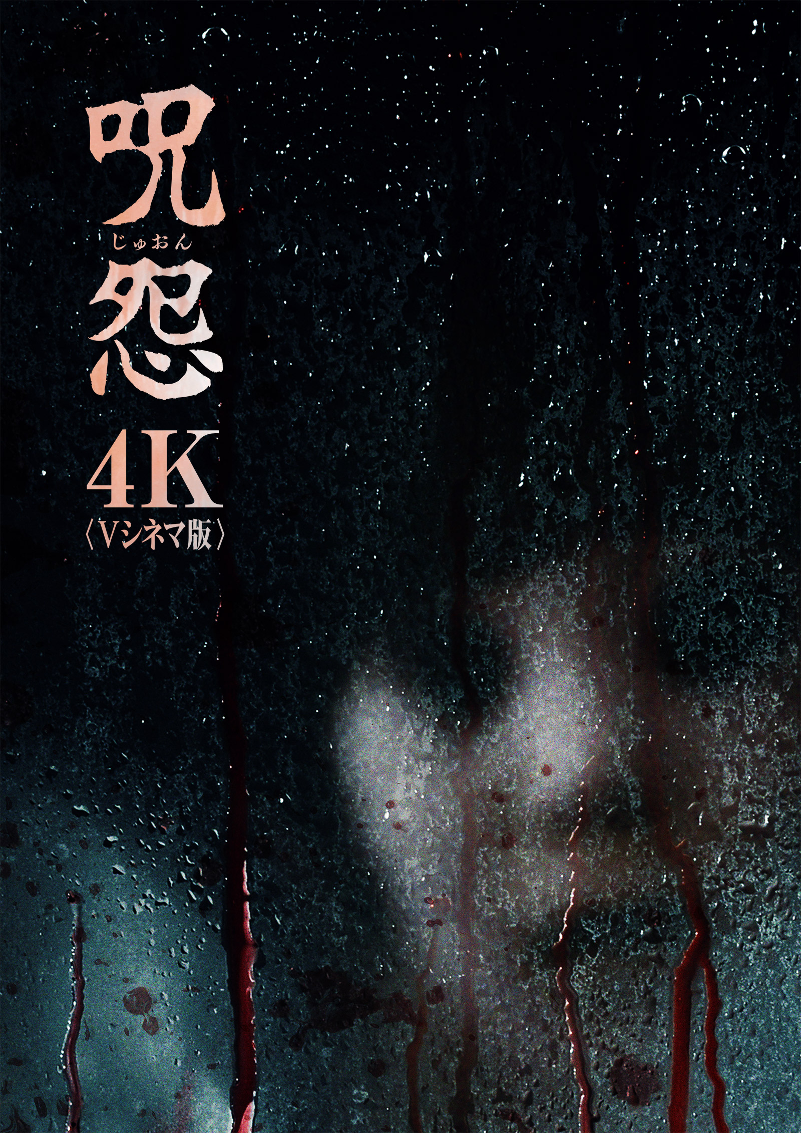 「呪怨」4k