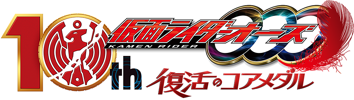 仮面ライダーオーズ １０ｔｈ　復活のコアメダル