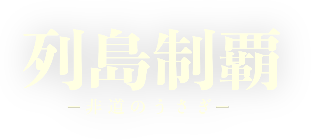 配信作品『列島制覇－非道のうさぎ－』