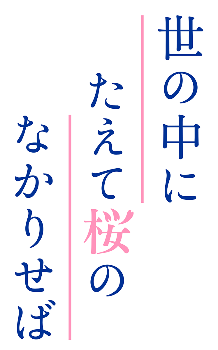 世の中にたえて桜のなかりせば