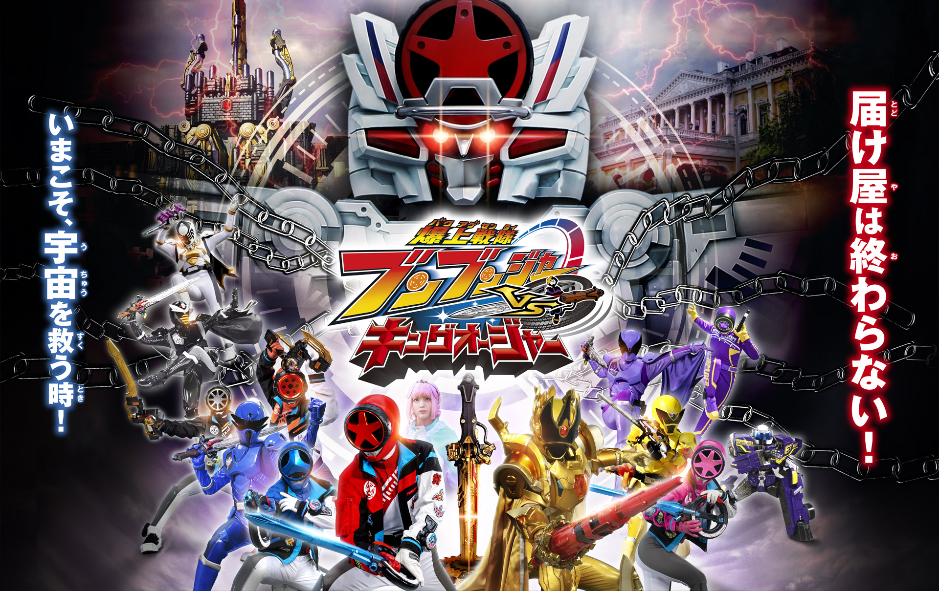 Vシネクスト『爆上戦隊ブンブンジャーVSキングオージャー』