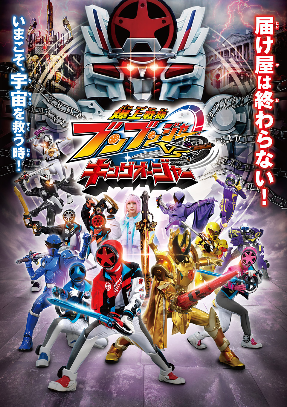 Vシネクスト『爆上戦隊ブンブンジャーVSキングオージャー』