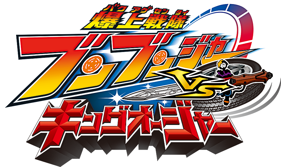 Vシネクスト『爆上戦隊ブンブンジャーVSキングオージャー』