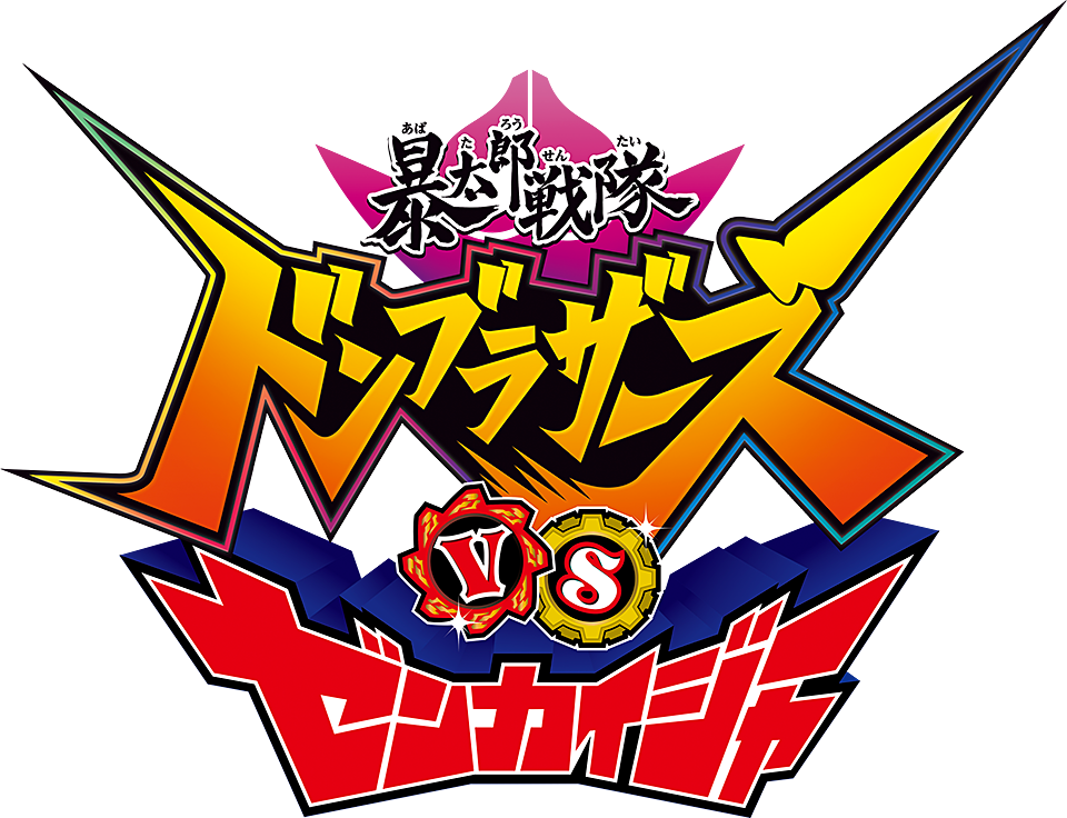 Vシネクスト「暴太郎戦隊ドンブラザーズVSゼンカイジャー」ロゴ