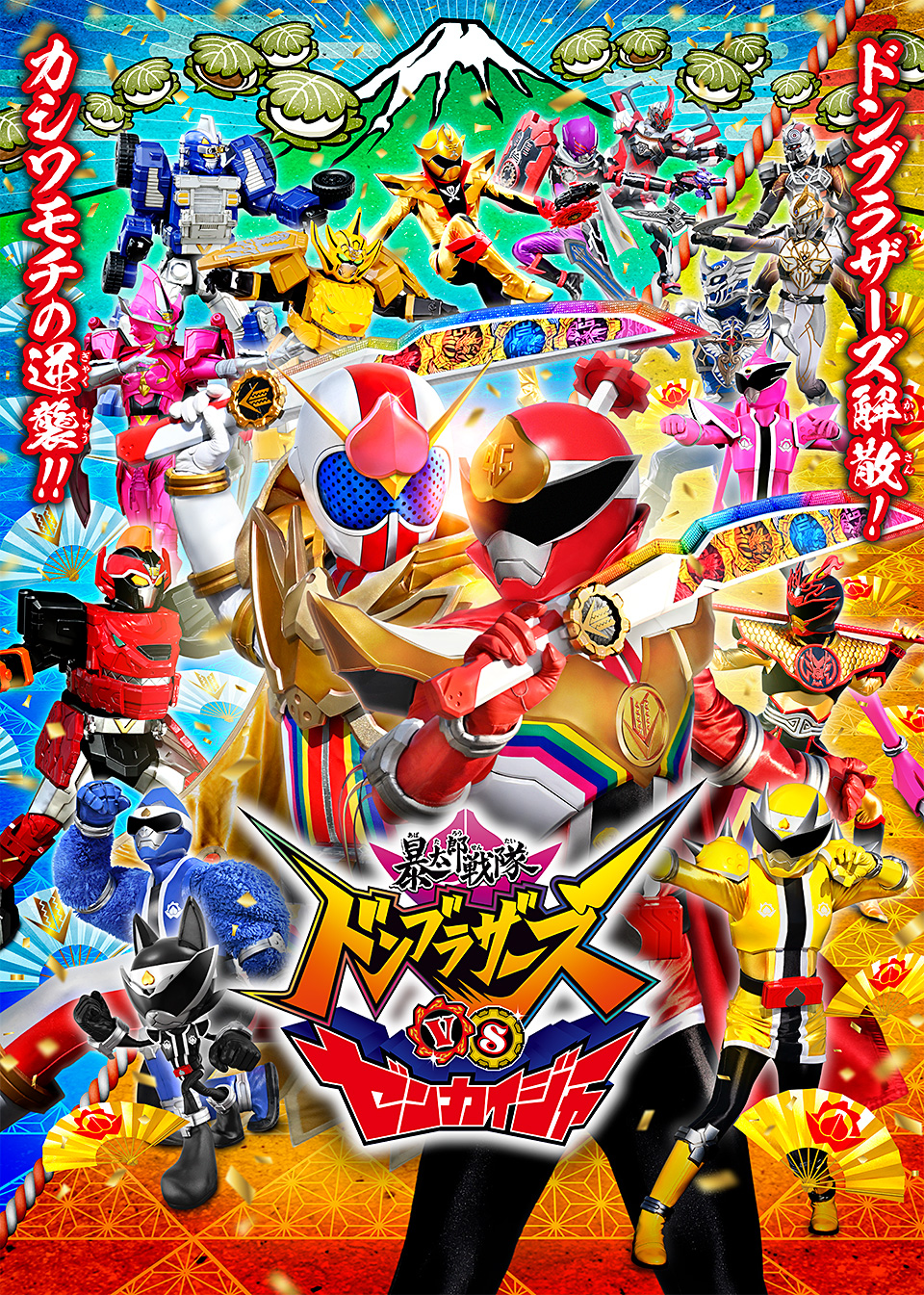 Vシネクスト「暴太郎戦隊ドンブラザーズVSゼンカイジャー」