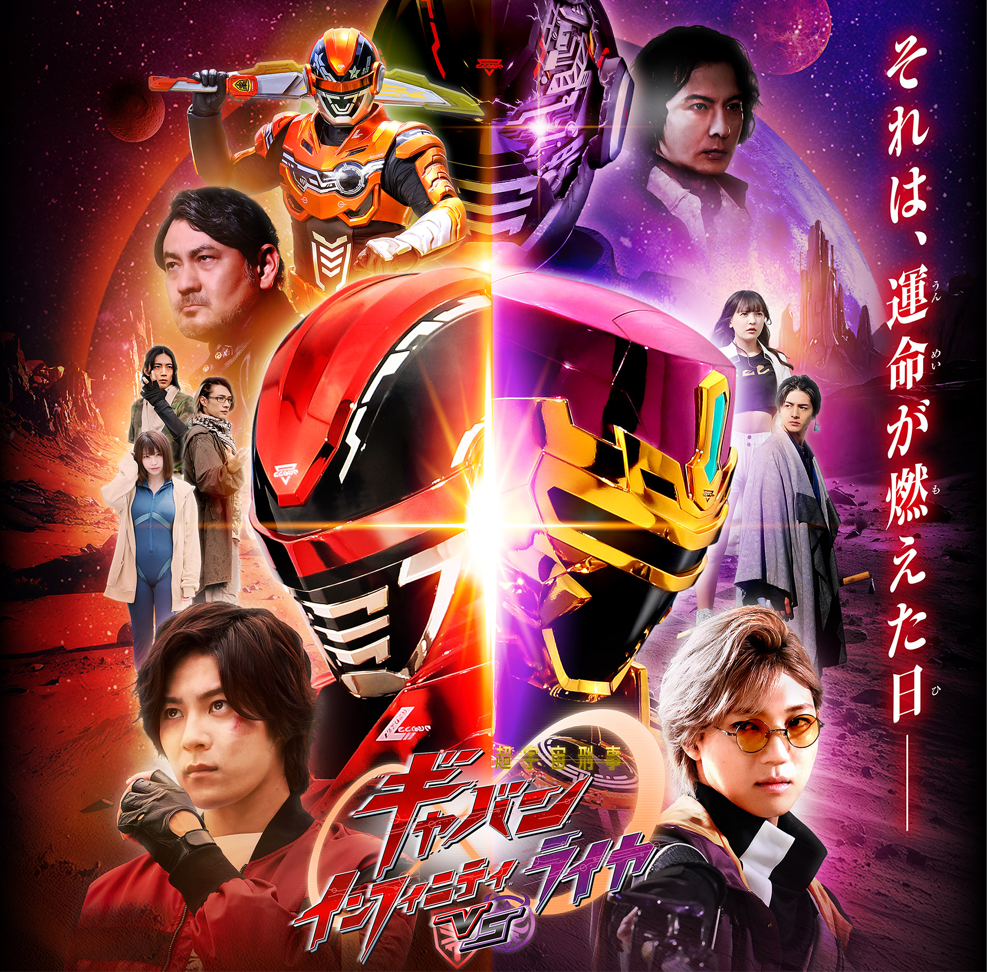Vシネクスト「超宇宙刑事ギャバン インフィニティVSライヤ」