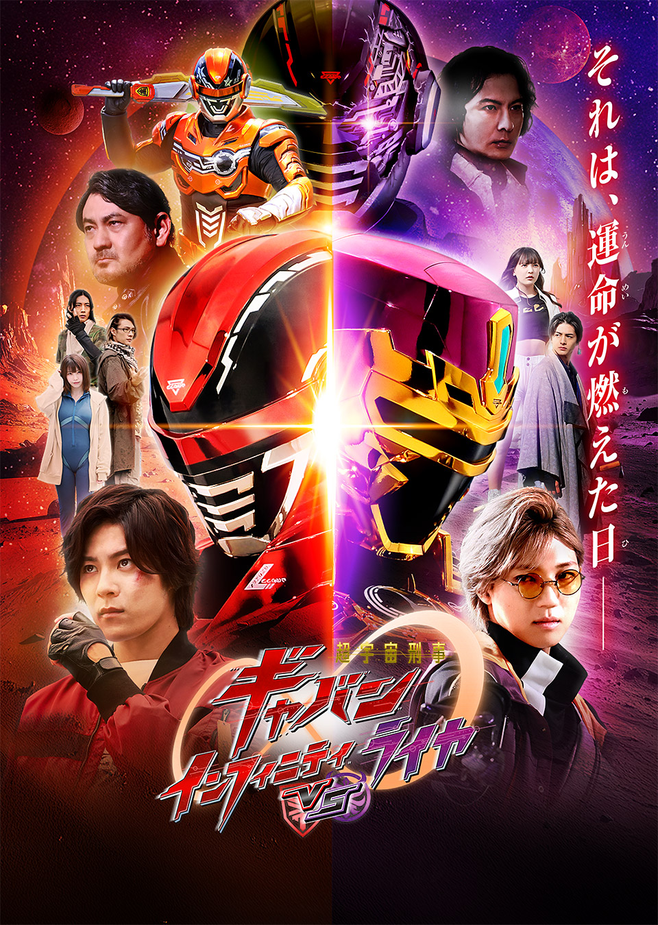 Vシネクスト「超宇宙刑事ギャバン インフィニティVSライヤ」