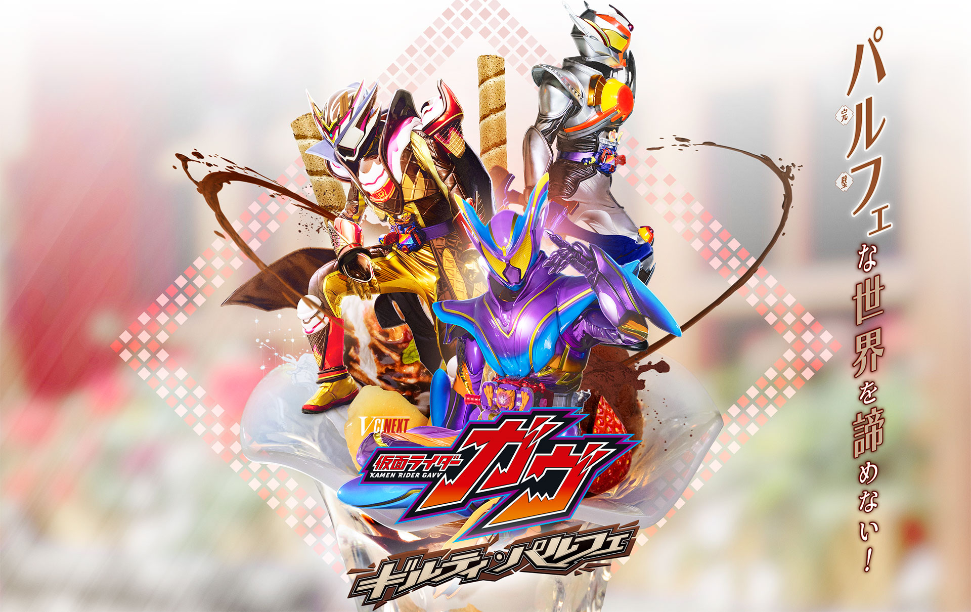Vシネクスト「仮面ライダーガヴ　ギルティ・パルフェ」