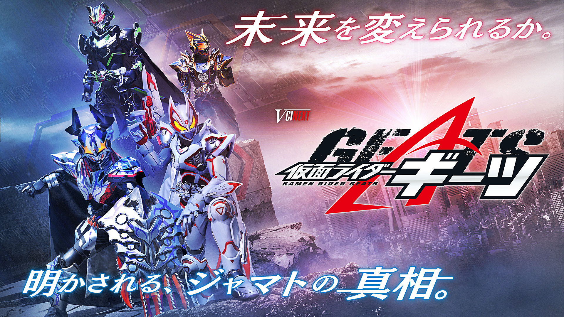 Vシネクスト「仮面ライダーギーツ」