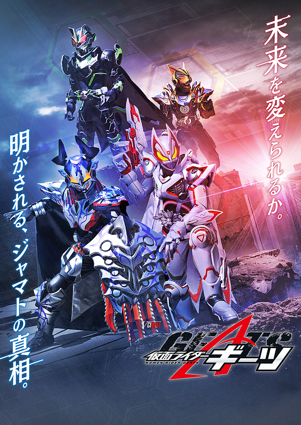 Vシネクスト「仮面ライダーギーツ」