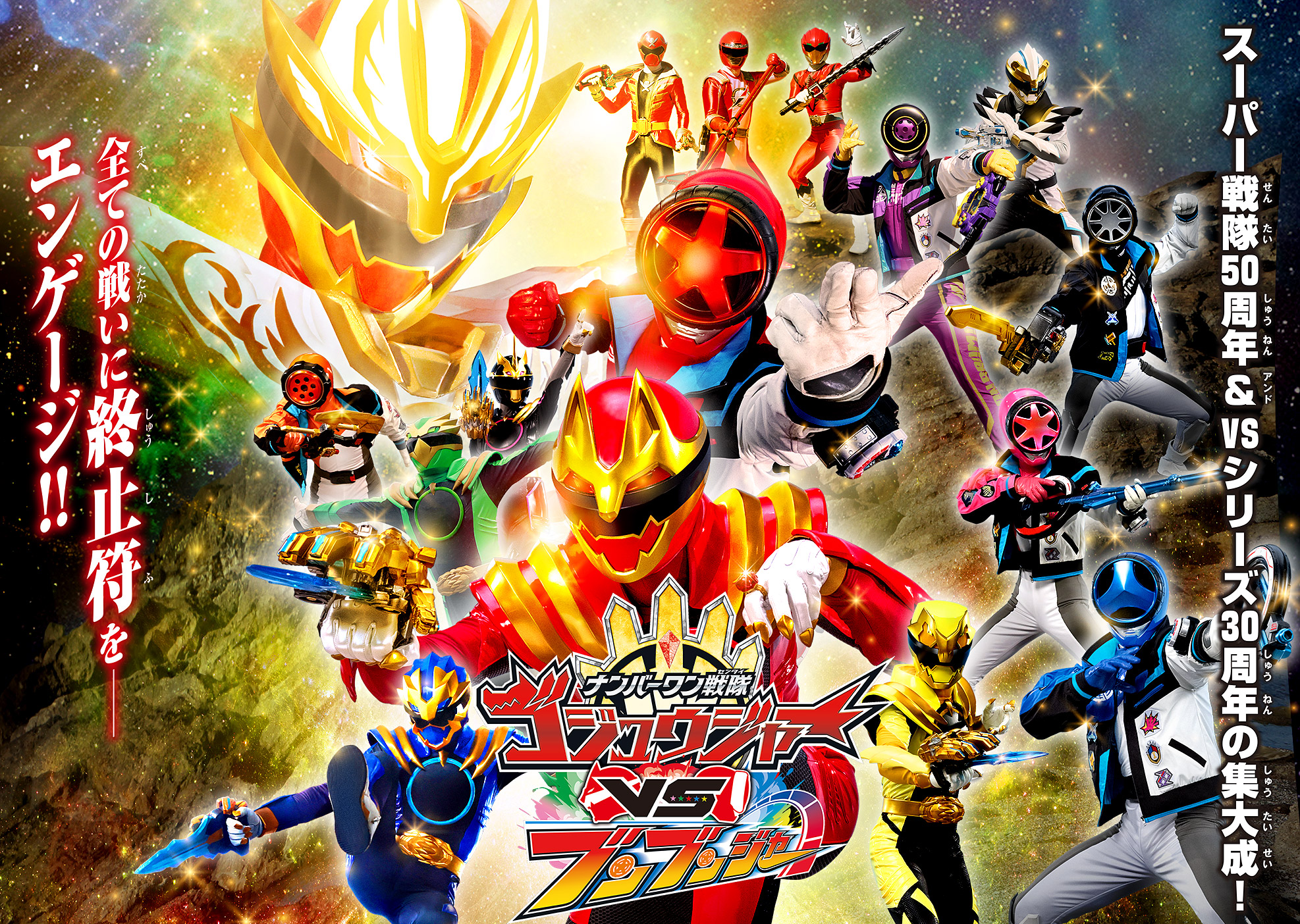 Vシネクスト『ナンバーワン戦隊ゴジュウジャーVSブンブンジャー』