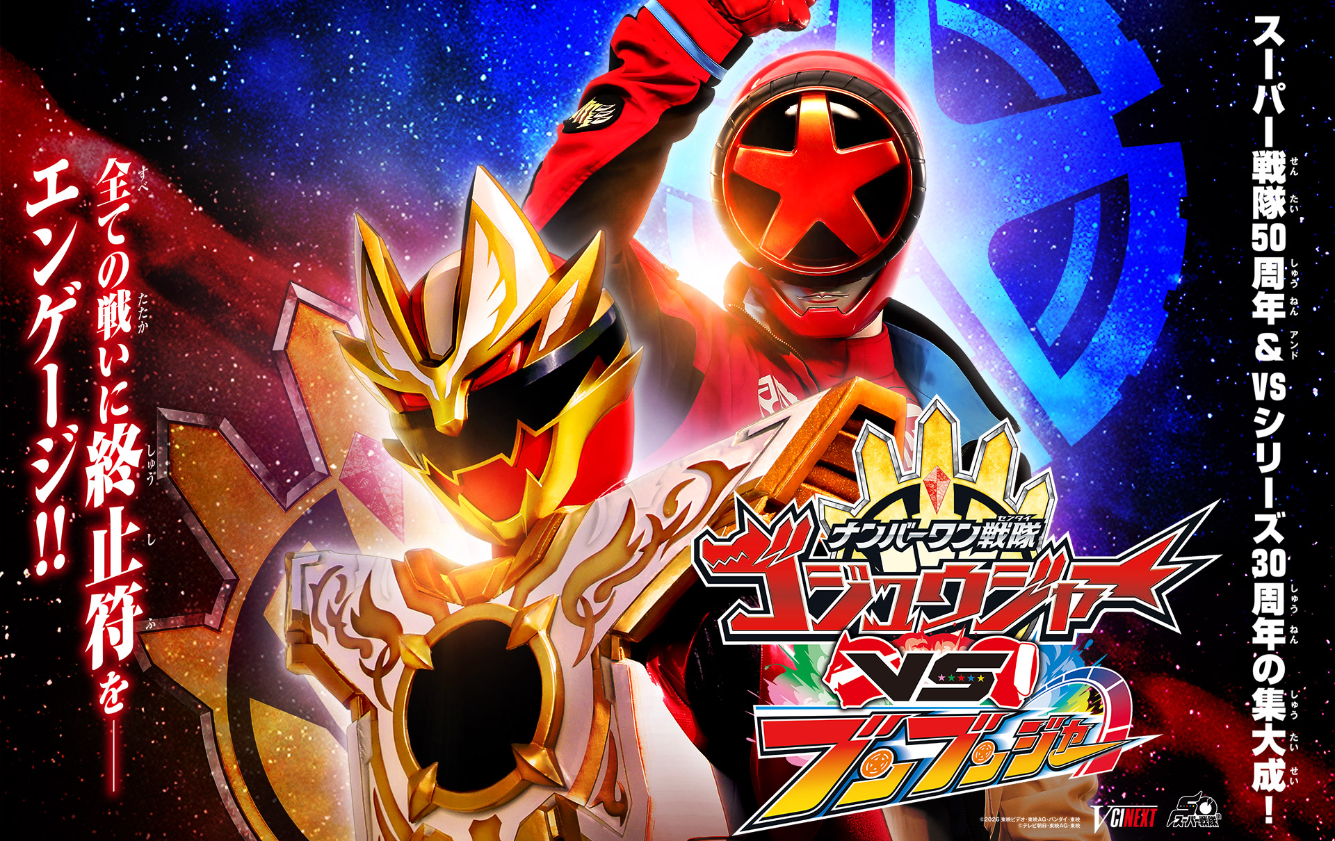 Vシネクスト『ナンバーワン戦隊ゴジュウジャーVSブンブンジャー』