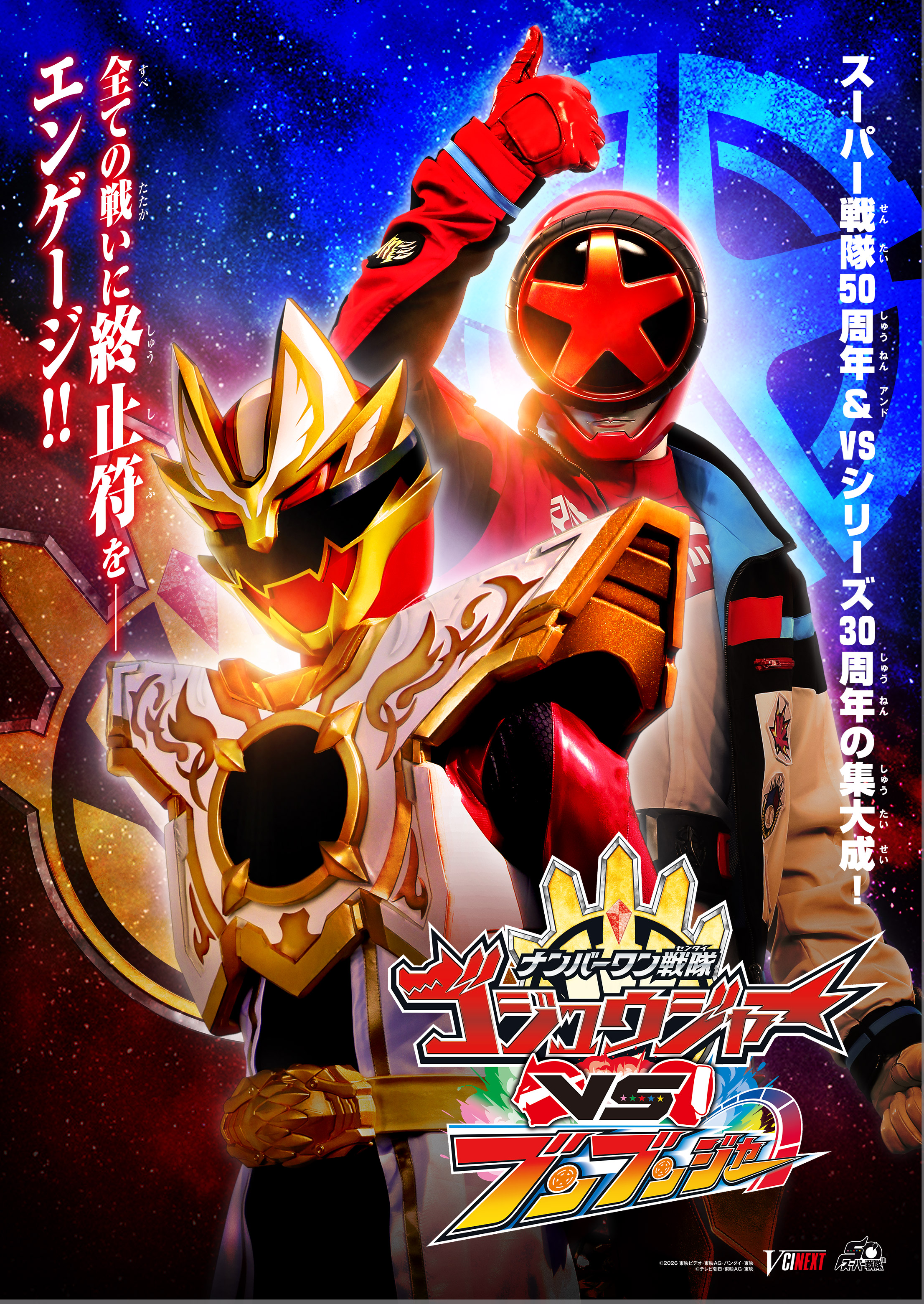 Vシネクスト『ナンバーワン戦隊ゴジュウジャーVSブンブンジャー』