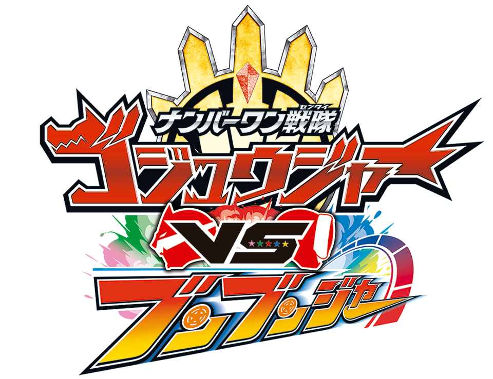 Vシネクスト『ナンバーワン戦隊ゴジュウジャーVSブンブンジャー』