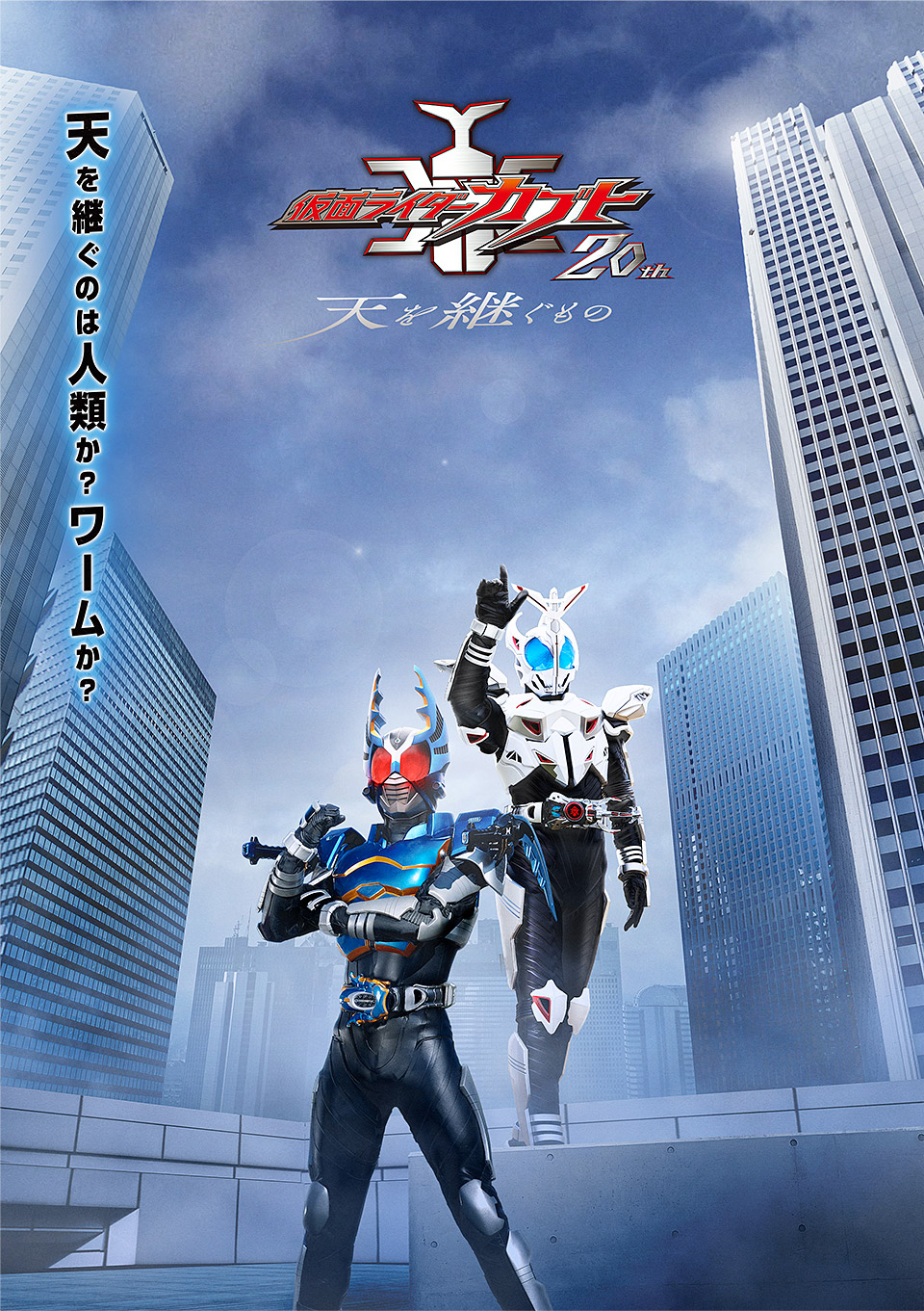 Vシネクスト「仮面ライダーカブト20th 天を継ぐもの」