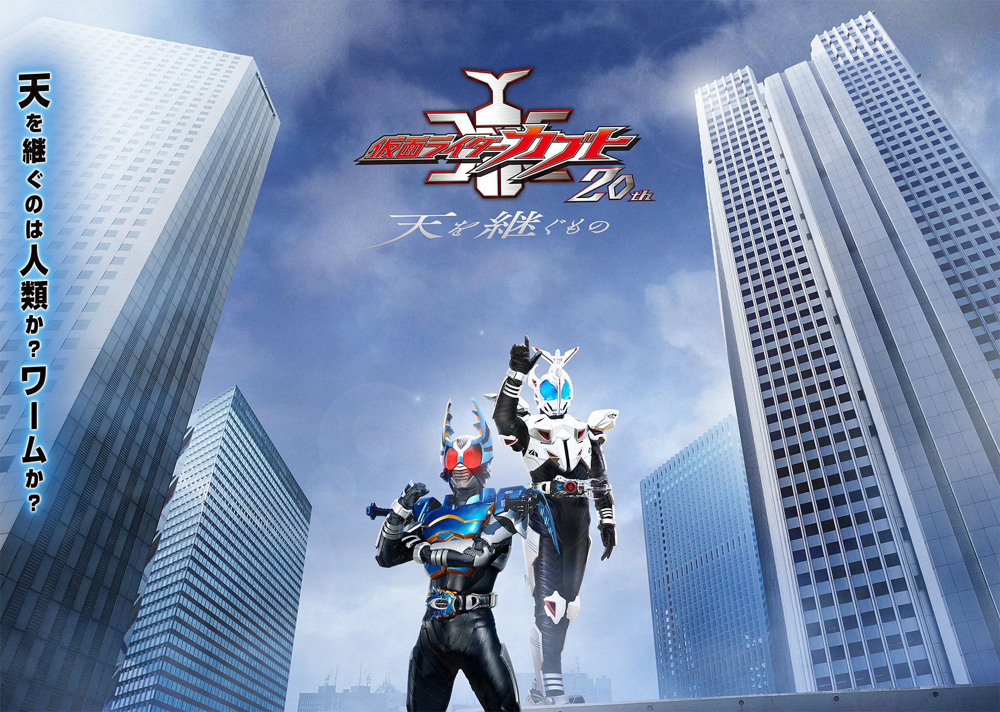 Vシネクスト「仮面ライダーカブト20th 天を継ぐもの」