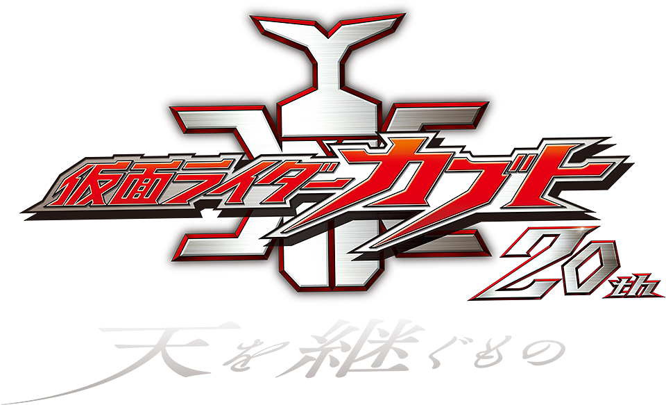 Vシネクスト「仮面ライダーカブト20th 天を継ぐもの」