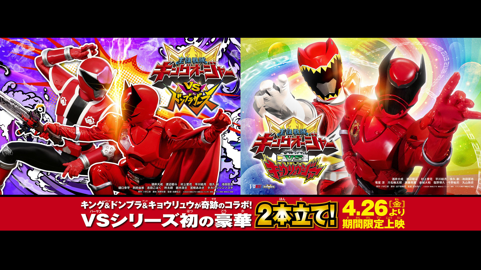 Vシネクスト2本立て「キングオージャーＶＳドンブラザーズ」「キングオージャーＶＳキョウリュウジャー」
