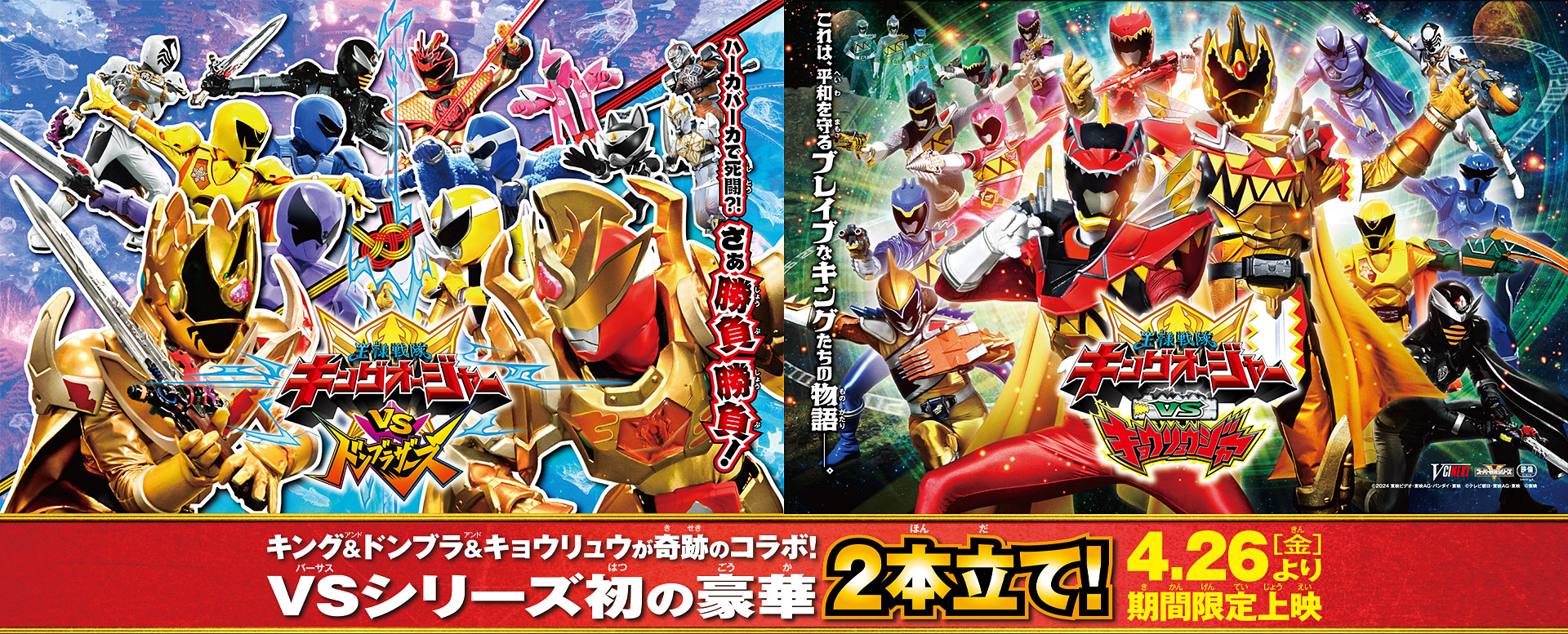 Vシネクスト2本立て『キングオージャーVSドンブラザーズ』 『キングオージャーVSキョウリュウジャー』