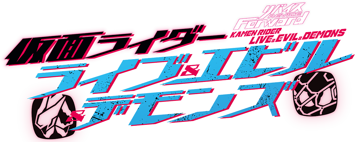 特別価格 仮面ライダー 映画特典 ライブエビルデモンズ 入場特典 変身