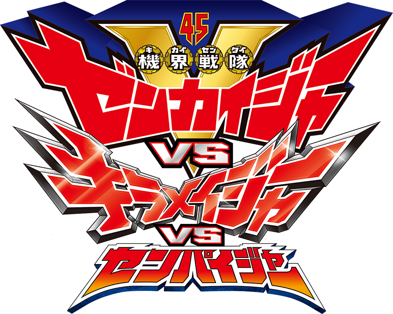 Vシネクスト「機界戦隊ゼンカイジャーVSキラメイジャーVSセンパイジャー」ロゴ