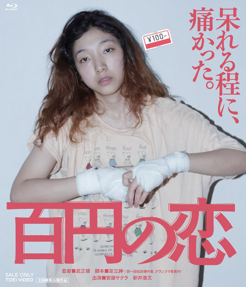 映画『百円の恋』特集