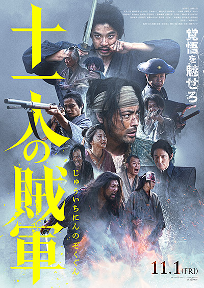 映画『十一人の賊軍』
