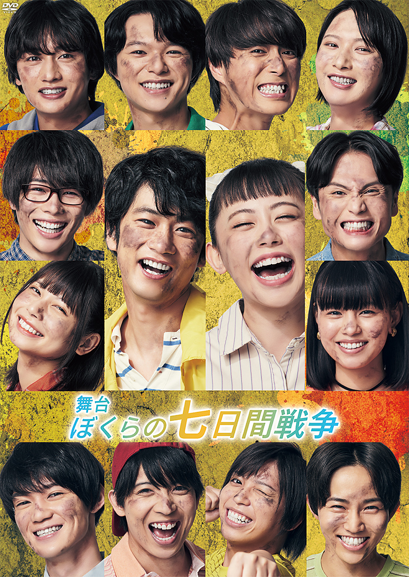 舞台「ぼくらの7日間戦争」特集