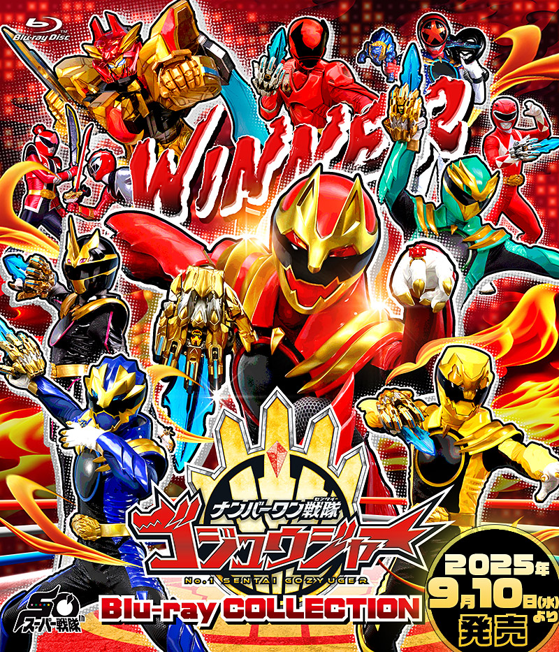 スーパー戦隊シリーズ 「ナンバーワン戦隊ゴジュウジャー」