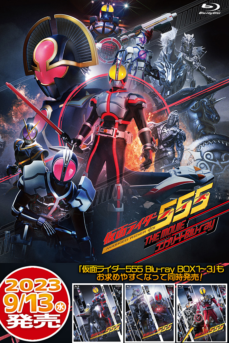 仮面ライダー555 特集 | 東映ビデオオフィシャルサイト