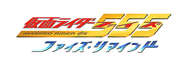 「仮面ライダー５５５リマインド」