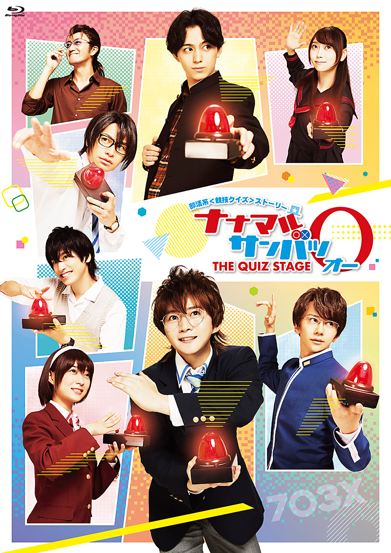 舞台「ナナマル サンバツ THE QUIZ STAGE」特集