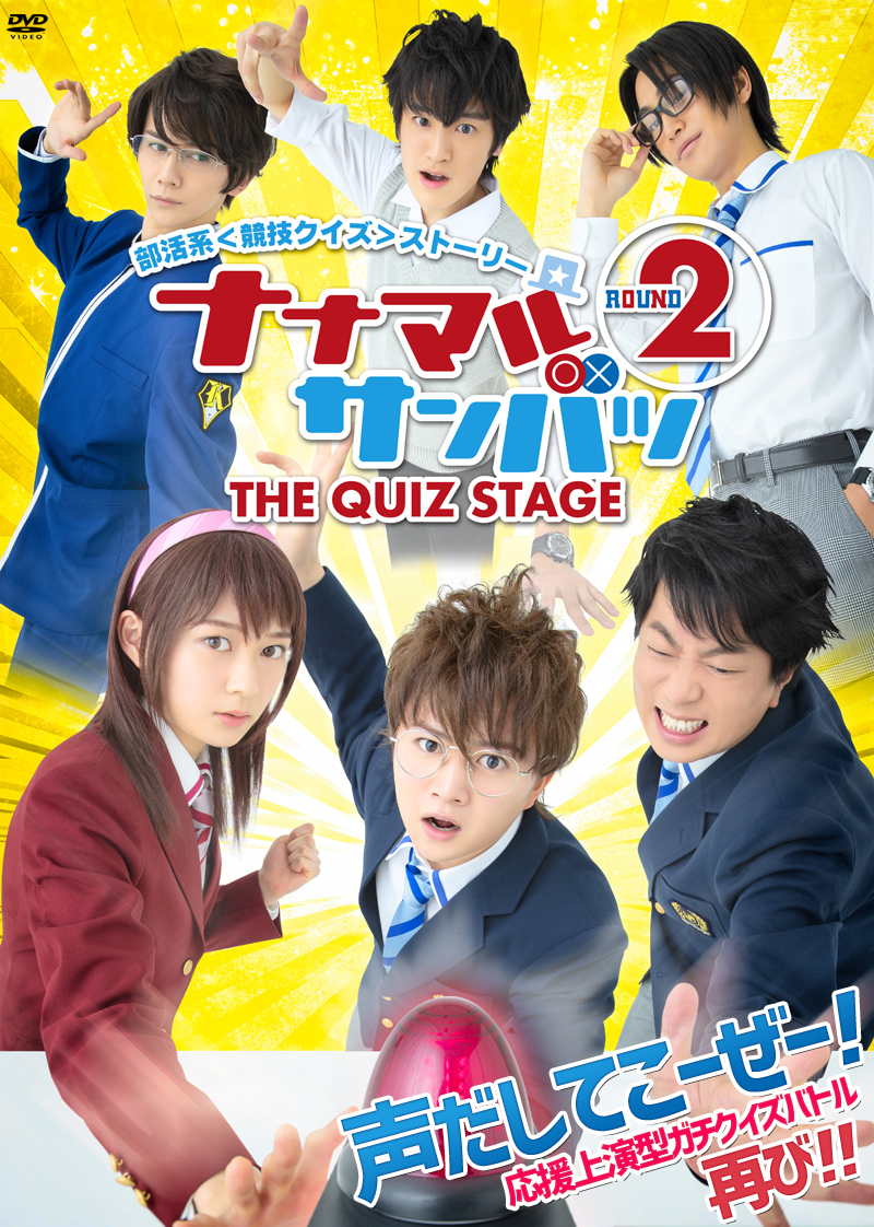 舞台「ナナマル サンバツ THE QUIZ STAGE ROUND2」特集