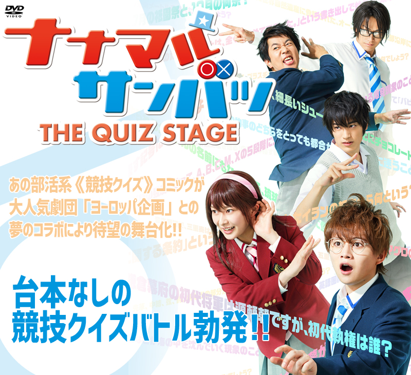 舞台「ナナマル サンバツ THE QUIZ STAGE」特集