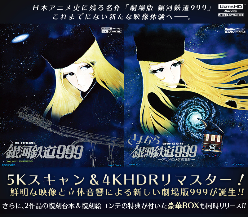 「銀河鉄道999 THE MOVIE 4K」特集